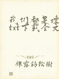 我们都是坏孩子txt下载全文下载
