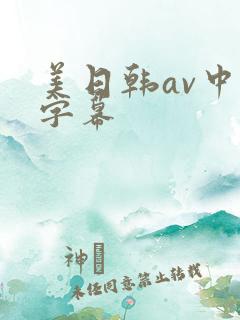 美日韩av中文字幕