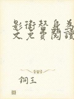 影卫替身为后全文免费阅读