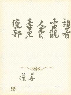 猎毒人电视剧全部免费观看