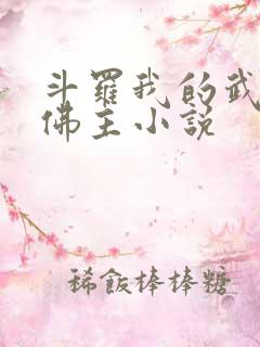 斗罗我的武魂是佛主小说