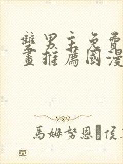 双男主免费的漫画推荐国漫