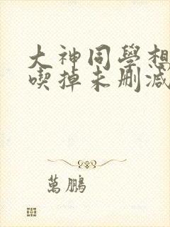 大神同学想要被吃掉未删减