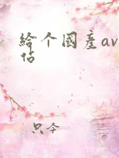 给个国产av网站