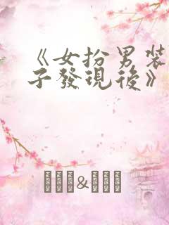 《女扮男装被太子发现后》