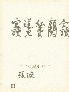 官道红颜全文阅读免费阅读