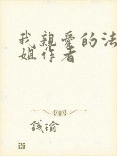 我亲爱的法医小姐作者