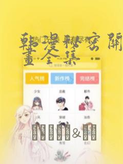 韩漫秘密关系漫画全集：结局+番外