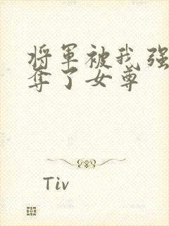 将军被我强取豪夺了女尊