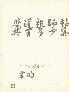 魔道祖师动漫一共有多少集