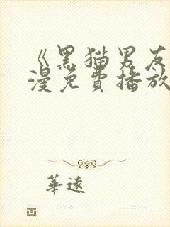 《黑猫男友》动漫免费播放