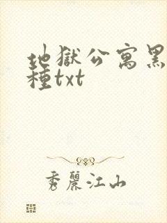 地狱公寓黑色火种txt