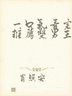 一口气看完小说推荐双男主