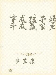 穿成孩子妈,奋斗成赢家免费阅读