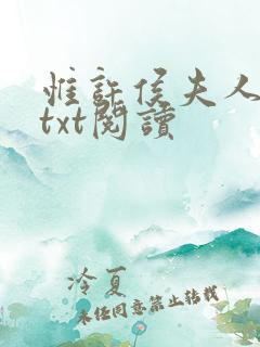 惟许侯夫人小说txt阅读