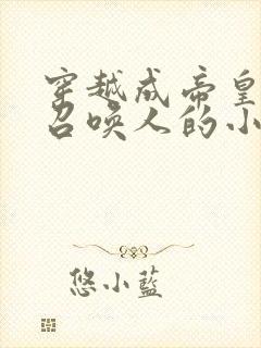 穿越成帝皇铠甲召唤人的小说