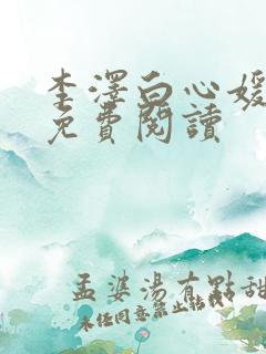 李泽白心媛小说免费阅读