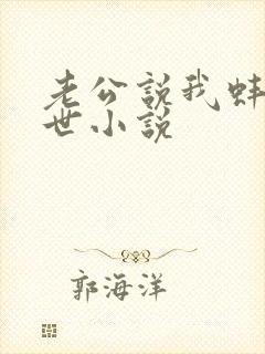 老公说我蚌精转世小说