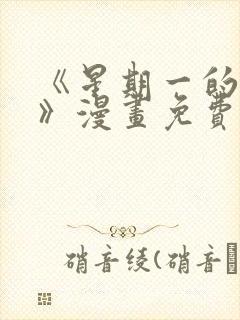 《星期一的救赎》漫画免费