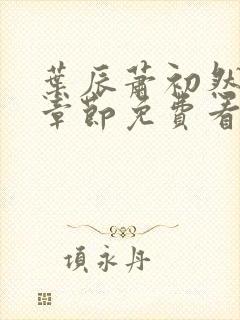 叶辰萧初然最新章节免费看