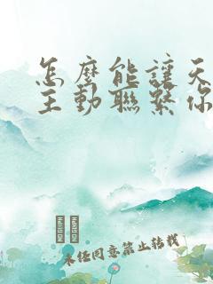 怎么能让天秤男主动联系你