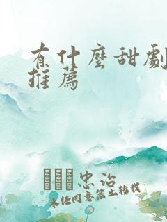 有什么甜剧短剧推荐