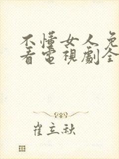 不懂女人免费观看电视剧全部