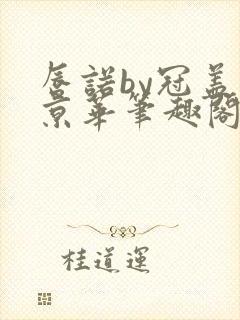 唇诺by冠盖满京华笔趣阁txt下载