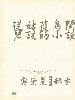 从姑获鸟开始活儿该的小说