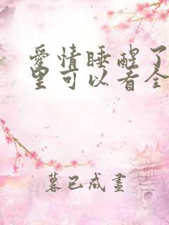 爱情睡醒了在哪里可以看全集