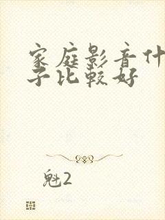 家庭影音什么牌子比较好