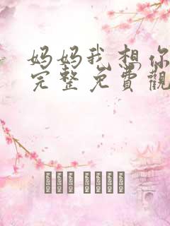 妈妈我想你短剧完整免费观看