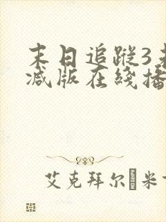 末日追踪3未删减版在线播放