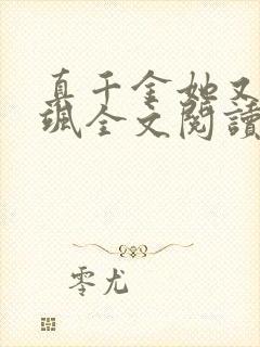 真千金她又美又飒全文阅读免费