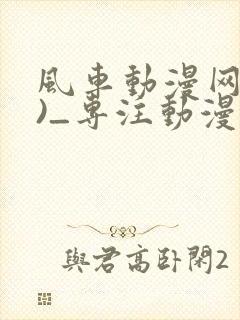 风车动漫网(p)_专注动漫的门户网站