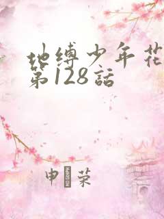 地缚少年花子君第128话