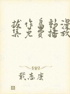 拔作岛动漫第一集免费播放在线观看