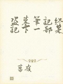 盗墓笔记终极笔记下一部是什么