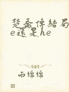 楚乔传结局是be还是he