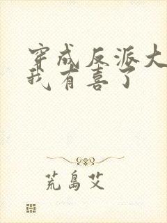 穿成反派大佬后我有喜了