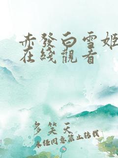 赤发白雪姬免费在线观看