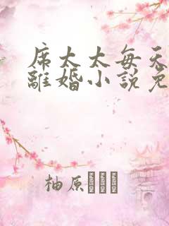 席太太每天都想离婚小说免费