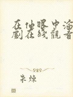 在他眼中沦陷短剧在线观看