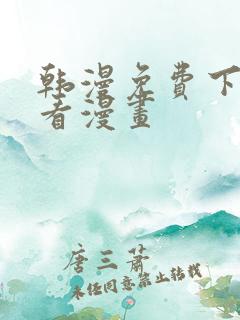 韩漫免费下拉式看漫画