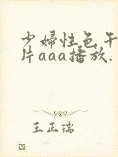 少妇性色午夜淫片aaa播放.