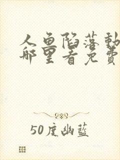 人鱼陷落动漫在哪里看免费的