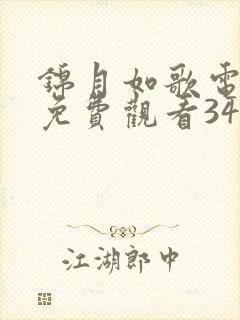 锦月如歌电视剧免费观看34