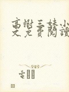 高树三妹小说全文免费阅读最新章节