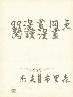 99漫画网免费阅读漫画