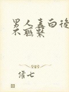 男人表白后为何不联系